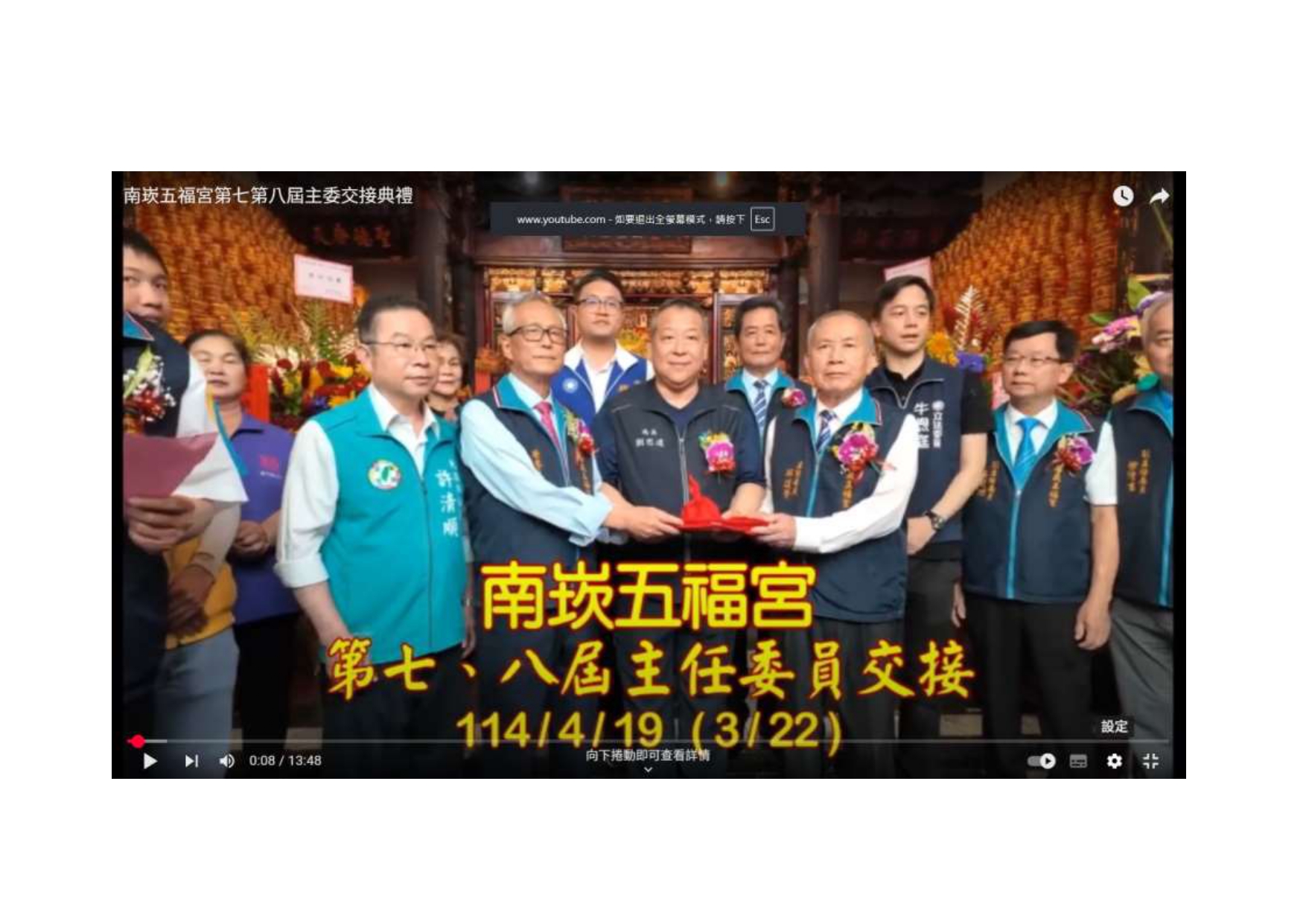 南崁五福宮第七第八屆主委交接典禮