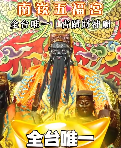 南崁五福宮香火鼎盛｜信眾口耳相傳最靈的財神廟