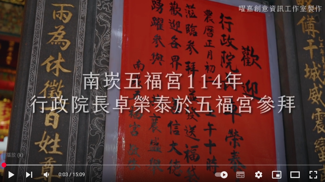 南崁五福宮114年行政院長卓榮泰於五福宮參拜