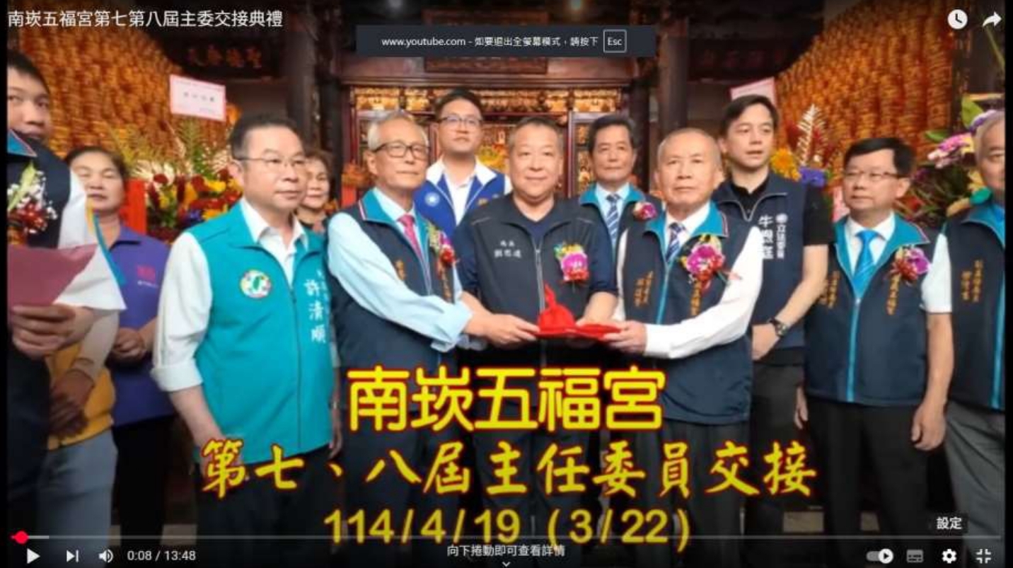 南崁五福宮第七第八屆主委交接典禮